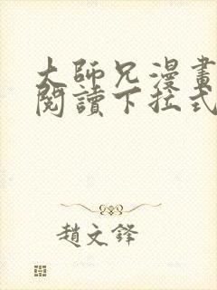 大师兄漫画免费阅读下拉式六漫画