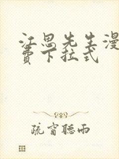 江思先生漫画免费下拉式