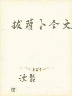 拔萝卜全文阅读封面