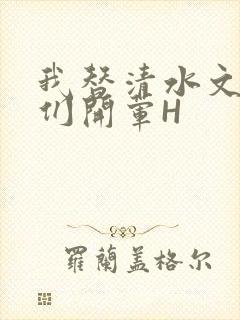 我替清水文男主们开荤H