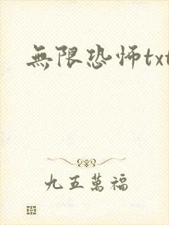 无限恐怖txt