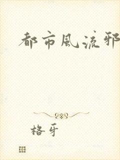 都市风流邪少