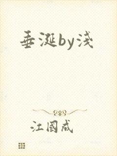 垂涎by浅