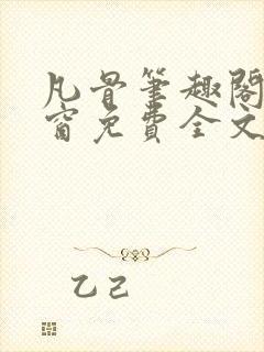 凡骨笔趣阁无弹窗免费全文阅读