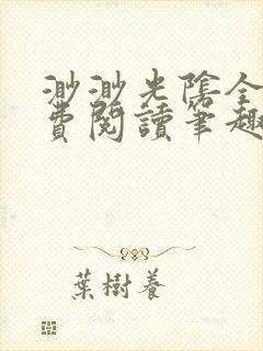 渺渺光阴全文免费阅读笔趣阁