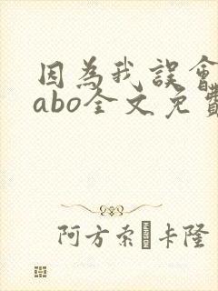 因为我误会glabo全文免费阅读