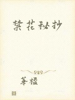 禁花秘抄
