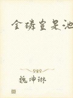 金磷岂是池中物