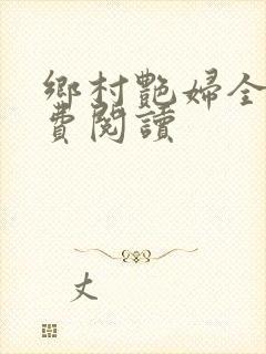 乡村艳妇全文免费阅读