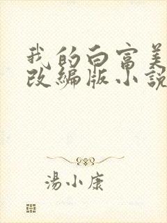 我的白富美绿帽改编版小说免费阅读