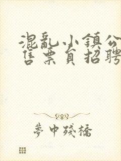 混乱小镇公交车售票员招聘条件