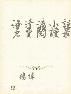 洛清漓小说全文免费阅读最新章节封面