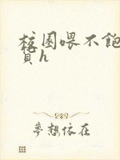 校园喂不饱的荡货h封面