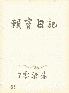 赖宝日记