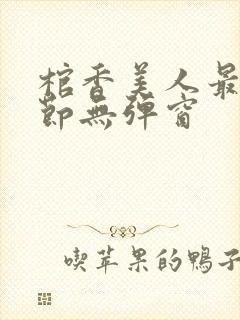 棺香美人最新章节无弹窗