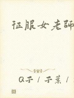 征服女老师