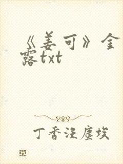 《姜可》金银花露txt