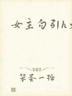 女主勾引h文