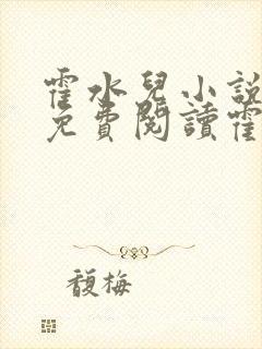 霍水儿小说全文免费阅读霍泽浮生