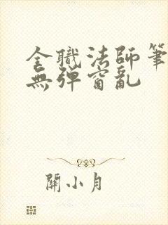 全职法师笔趣阁无弹窗乱