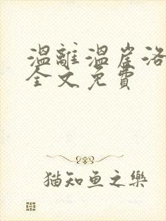 温离温崖洛灵犀全文免费封面