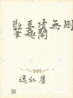 欢喜债无删减 笔趣阁