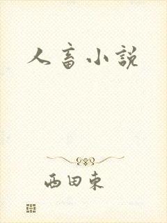 人畜小说