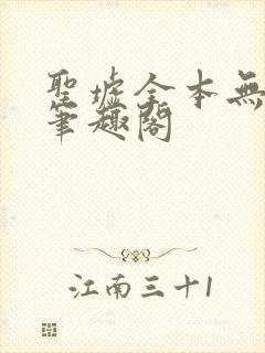 圣墟全本无弹窗笔趣阁