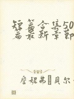 短篇合集500篇最新章节笔趣阁免费阅读