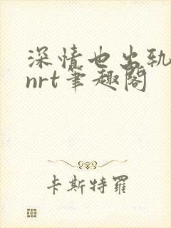 深情也出轨逆2nrt笔趣阁