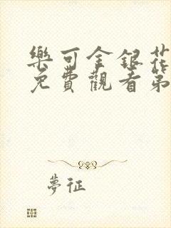 乐可金银花全文免费观看第一章封面