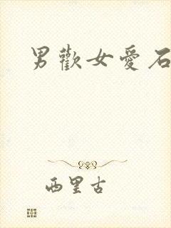 男欢女爱石久