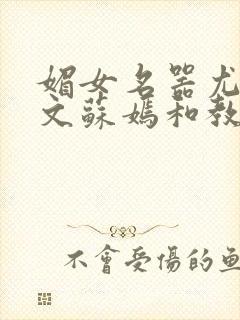 媚女名器尤物h文苏嫣和教官封面