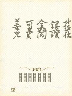 姜可金银花全文免费阅读在线juneyyyy