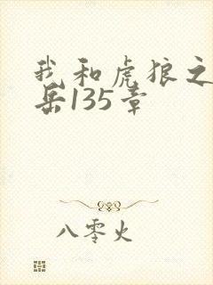 我和虎狼之年的岳135章