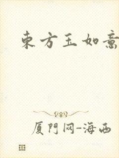 东方玉如意封面