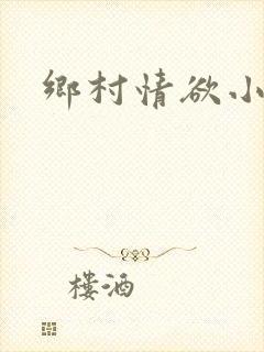 乡村情欲小说