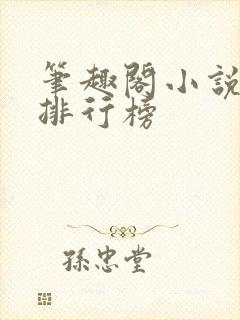 笔趣阁小说字数排行榜