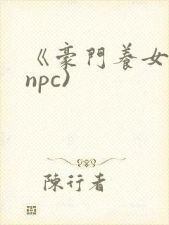 《豪门养女》(npc)