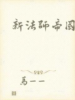 新法师帝国封面
