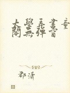 太学弄书童笔趣阁无弹窗