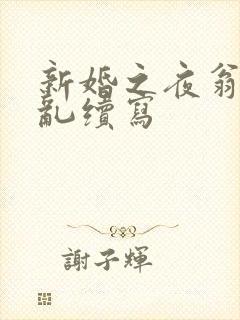 新婚之夜翁莹情乱续写