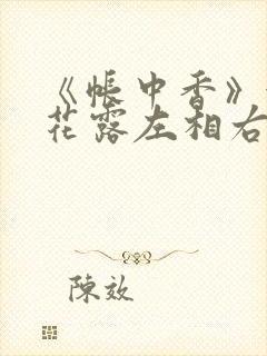 《帐中香》金银花露左相右相