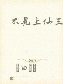 不见上仙三百年