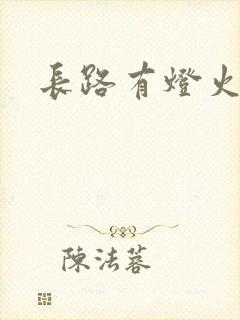 长路有灯火