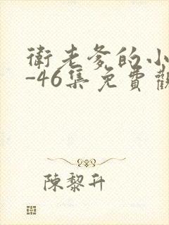 卫老爹的小船1-46集免费观看