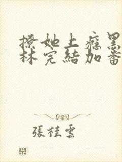 撩她上瘾黑暗森林完结加番外