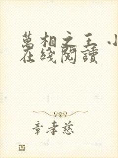 万相之王 小说在线阅读封面