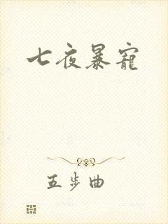 七夜暴宠