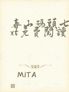 春山码头七弦txt免费阅读笔趣阁